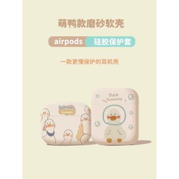 適用蘋果airpods3保護套airpods1/2代新款萌鴨可愛卡通磨砂無線耳機殼airpodsPro2保護殼