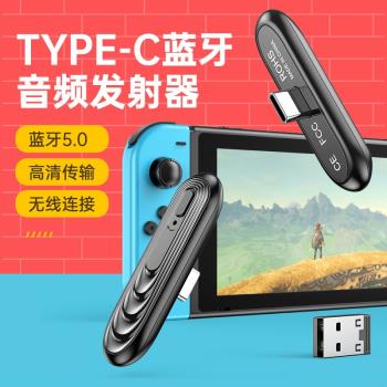 Switch藍牙音頻適配器 PS4/PS5/電腦PC藍芽無線耳機音箱5.0發射器