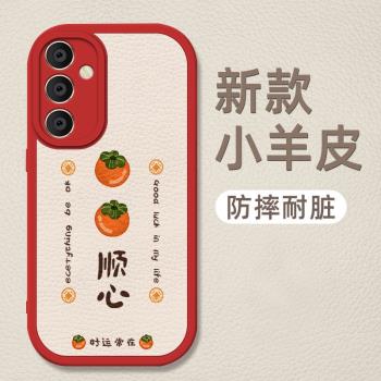 適用三星a55手機殼新款小羊皮柿柿順心galaxya55個性保護套SM-A5560鏡頭全包防摔Samsung潮牌簡約創意女款