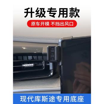 現代庫斯途專用車載手機支架汽車內飾用品導航無線充電支撐改裝件