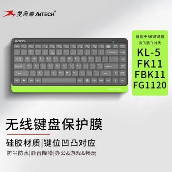 適用於雙飛燕86鍵臺式保護膜飛時代鍵盤凹凸膜FK11保護套FBK11矽膠防塵墊FG1120防水貼膜KL-5有線無線鍵盤膜