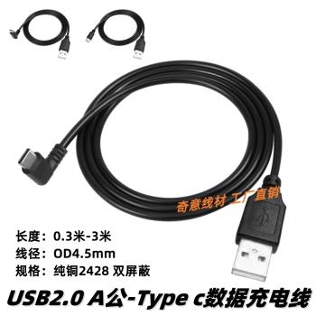 USB2.0 A公轉TYPE C數據線 直角90度上下左右彎2A手機平板充電線