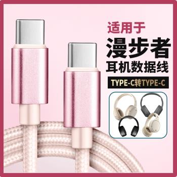 適用漫步者頭戴式藍牙耳機線音頻線數據線連線雙頭type-c介面電腦充電線W820NB/W830NB W860NB Pro無線耳機線