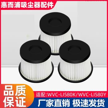 適配惠而浦無線吸塵器WVC-LI580K 580Y過濾網HEPA海帕棉濾芯配件