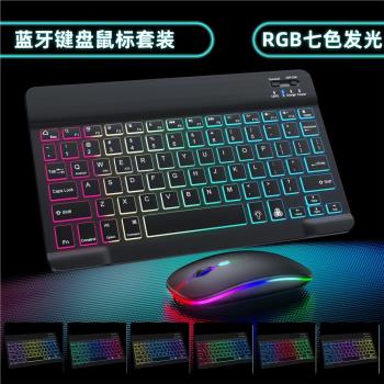 RGB發光藍牙鍵盤 適用ipad手機平板電腦炫彩背光無線鍵盤鼠標套裝