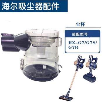 適配海爾無線吸塵器HZ-G7B/HZ-G7S塵杯透明杯垃圾過濾杯殼配件