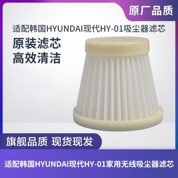適配韓國HYUNDAI現代HY-01家用無線吸塵器濾芯濾網過濾器海帕配件