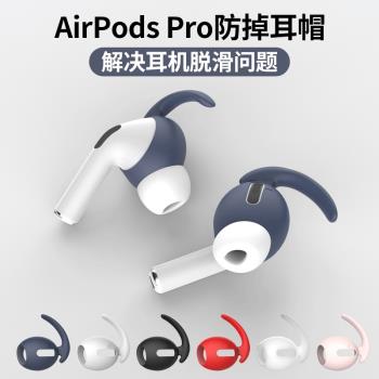 適用airpodsPro蘋果耳機套Airpods pro無線藍牙耳機運動防掉防滑耳帽耳套耳掛保護套耳塞盒保護殼軟殼矽膠