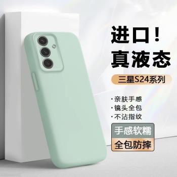 【真液態】適用三星s24手機殼新款S25/+矽膠軟殼Galaxy S24+保護套鏡頭全包Samsung S24Ultra防摔S24Plus情侶