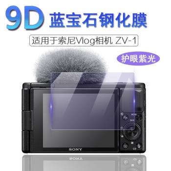 適用於Sony索尼Vlog相機ZV-1 ZV-E1螢幕保護膜ZV-1F ZV-E10 II 2代抗藍光護眼ZV-E10L高畫質鋼化膜ZVE10/10L