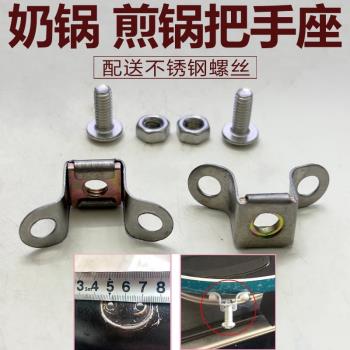 通用煎鍋不粘鍋炒鍋平底鍋手柄柄座把手固定座鋁鉚釘固定件配件