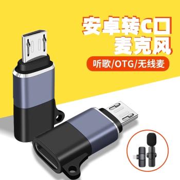 typec轉安卓手機轉接頭無線麥克風領夾麥OTG音效卡扁口轉梯形v8介面