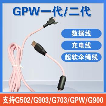 適用羅技gpw一代二代G903無線鼠標鍵盤tpyec充電線數據線鼠標線