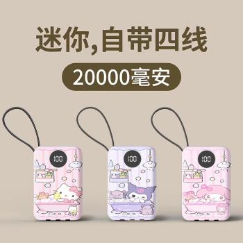 充電寶20000毫安快充自帶四線三麗鷗庫洛米小巧便攜通用移動電源