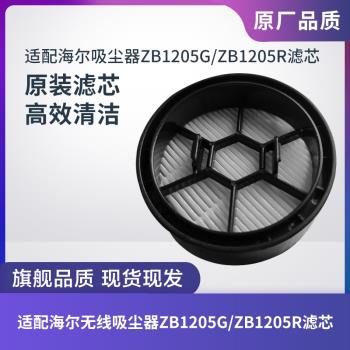 原裝海爾無線吸塵器ZB1205G/ZB1205R濾芯過濾網過濾器海帕配件