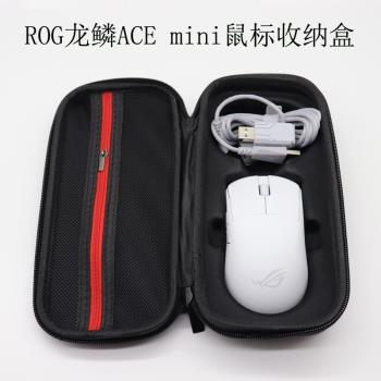 適用於華碩ROG龍鱗ACE mini無線滑鼠收納盒保護包袋便攜抗壓防摔