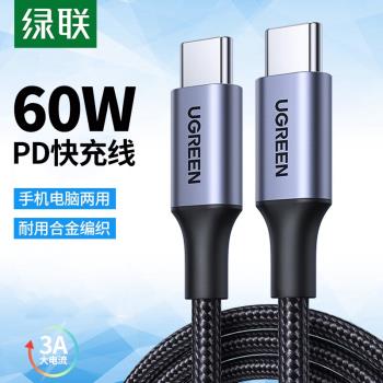 綠聯PD快充線60w雙頭type-c資料線適用於蘋果15promax手機macbook筆記本電腦ipadpro兩用充電線