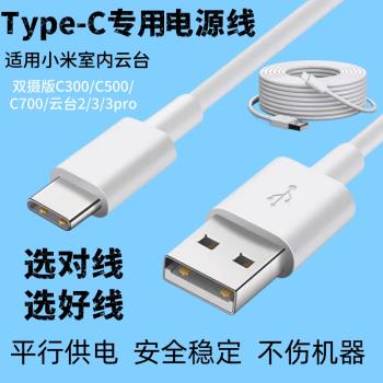 適用於小米c500/c700雲臺2/3pro攝像頭電源線typec充電延長線