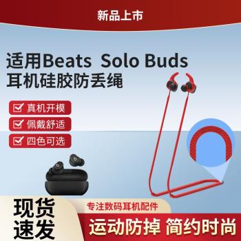 獵風 適用蘋果魔音Beats solo Buds真無線耳機防丟繩藍牙耳機運動戶外健身防滑繩防掉繩耳塞耳帽耳套矽膠套