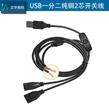 1米usb一公二母多頭充電線沖手機LED氛圍燈散熱器線電源線 有開關
