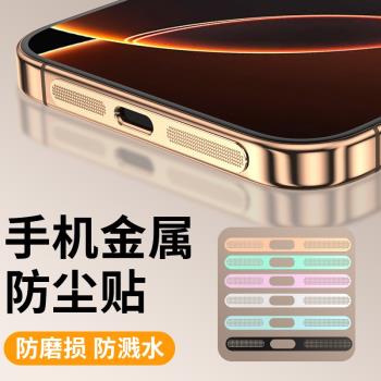 適用蘋果16防塵網iphone16promax手機喇叭孔防塵貼ip15pro揚聲器保護膜14pm充電口邊框膜13por金屬12聽筒plus
