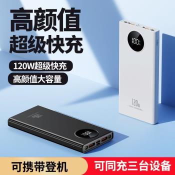 120W雙向快充充電寶超大容量20000毫安50000小米蘋果移動電源專用