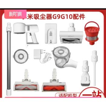 小米米家無線吸塵器G9/G10配件刷頭長桿適配器床刷濾芯底蓋滾刷