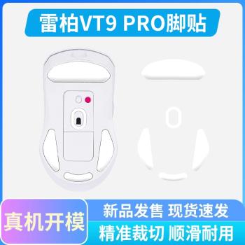 滑鼠腳貼適用雷柏VT9 PRO專用無線鼠標腳墊電競遊戲順滑耐磨足貼
