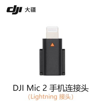 大疆DJI Mic 2無線麥克風蘋果手機連接頭（Lightning 接頭）配件