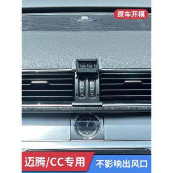 大眾邁騰CC專用車載手機支架車內出風口固定無線充電汽車導航支撐