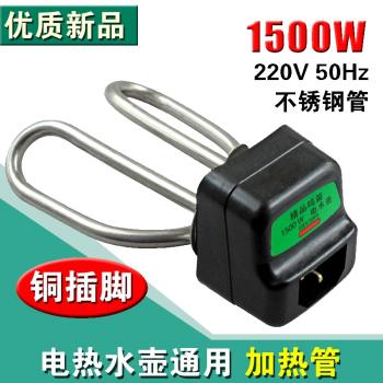 電茶壺電水壺配件 電熱水壺加熱管發熱管電熱管燒水壺芯1500w配件