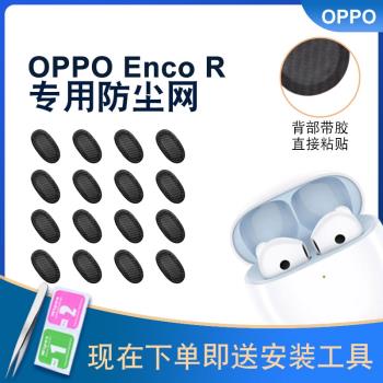 適用OPPO Enco R無線藍牙耳機防塵網半入耳式oppoencoair3耳機過濾網EncoAir2聽筒網調音棉喇叭口網R2配件