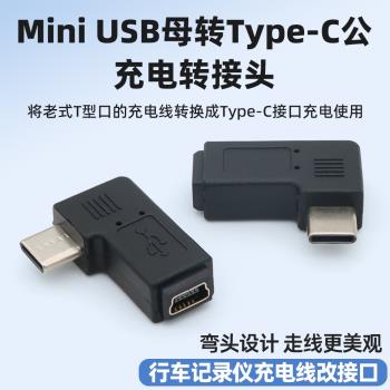 Mini USB母轉typec公充電轉接頭轉彎頭車載行車記錄儀充電線迷你T型老式介面電源線轉換器適用盯盯拍海康威視