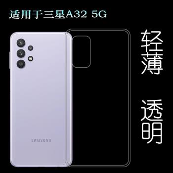 適用三星A32 5G手機後蓋套專用背面殼矽膠透明軟殼輕SM-A326B水晶套A326B/DS軟膠殼A326BR/DS包邊輕薄殼高透