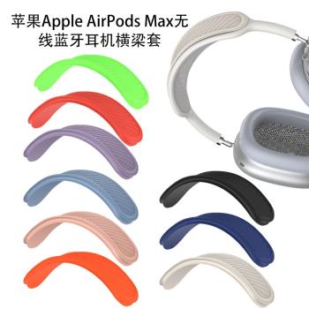 適用於蘋果Apple AirPods Max無線藍牙耳機保護橫梁套矽膠防水套