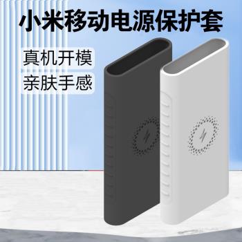 適用於小米移動電源矽膠保護套1萬毫安保護殼10000mAh無線充電寶快充版18W/22.5W青春版/高配版防劃防刮收納