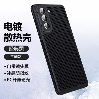 適用三星S21手機殼新款透氣散熱S21ultra超薄創意Galaxy S21+鏡頭全包SM-G9910防摔G9960保護套網紅男女情侶