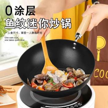 迷你炒鍋小鐵鍋家用無塗層平底不粘鍋寶寶一人食電磁爐炒菜鍋