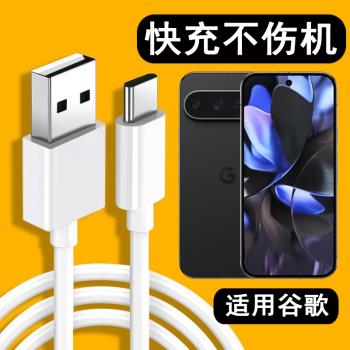 適用谷歌Pixel9Pro數據線Google Pixel9Pro充電器線快充閃充TypeC手機刷機USB連線電腦傳輸線加長短線
