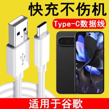 適用谷歌Pixel9ProXL數據線Google Pixel9ProXL快充閃充TypeC手機刷機USB連線電腦傳輸線加長短線充電器線