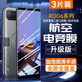 華碩rog6鋼化膜rog6pro手機膜天璣至尊版rogphone全屏覆蓋phone電競遊戲r0g六por全包保護防摔防藍光貼膜適用