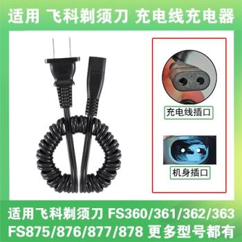 適用飛科剃須刀充電線器兩孔FS360 361 362 363 875 876 877 878