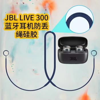 適用JBL LIVE 300無線藍牙耳機防丟繩超薄軟矽膠便攜式掛繩掛脖式防脫落繩時尚創意JBL LIVE 300運動防丟繩