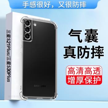 適用三星S21+手機殼SM-G996B保護套5G版samsung galaxy s21plus四角氣囊防摔個性創意男女網紅透明矽膠軟外殼