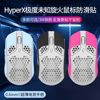 適用HyperX極度未知旋火無線滑鼠防滑貼RGB電競遊戲吃雞PF002滑鼠吸汗貼紙翻毛皮全包鼠標防汗保護貼膜