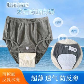 肛腸科手術病人痔瘡術後防漏護理褲可水洗輕微大小便失禁老人內褲