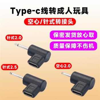 Type-C母轉成人情趣玩具充電線轉接頭適用震動棒自慰器秒潮跳蛋通用2.0/2.5針式空心圓孔充電轉換頭dc電源器