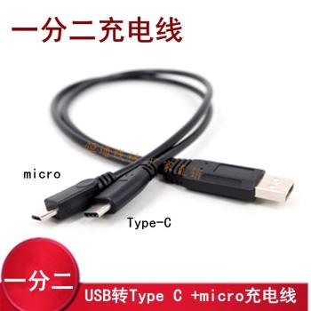 USB轉Type-c+micro充電線 一分二平板手機micro轉接線
