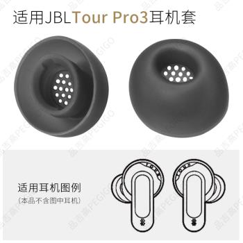 適用JBL tour Pro3藍芽TWS真無線耳機矽膠耳塞耳套軟膠塞耳帽配件