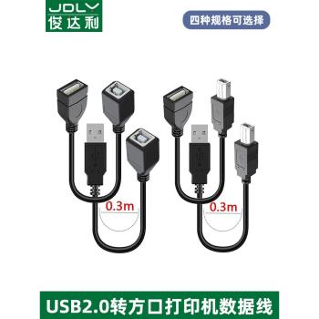 俊達利 列印機方口資料USB母轉列印機線方口傳輸線 電腦筆記本傳真復印列印機掃描儀硬碟 USB列印機線 數據線